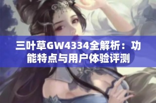 三叶草GW4334全解析：功能特点与用户体验评测