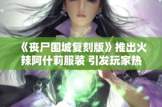 《丧尸围城复刻版》推出火辣阿什莉服装 引发玩家热议