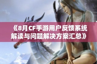 《8月CF手游用户反馈系统解读与问题解决方案汇总》