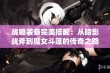 战略装备完美搭配：从暗影战斧到魔女斗篷的传奇之路