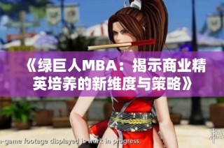 《绿巨人MBA：揭示商业精英培养的新维度与策略》