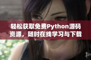 轻松获取免费Python源码资源，随时在线学习与下载