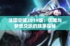 法国空姐2019版：优雅与梦想交织的故事探秘