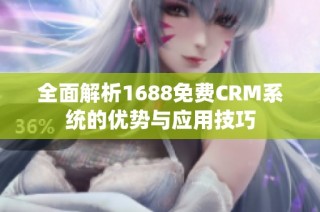 全面解析1688免费CRM系统的优势与应用技巧