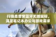 行锋盾普黛蓝牙无线鼠标，满足笔记本办公与游戏需求的完美伴侣