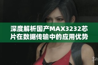 深度解析国产MAX3232芯片在数据传输中的应用优势