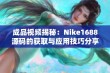 成品视频揭秘：Nike1688源码的获取与应用技巧分享