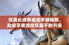 优质长线养成类手游推荐，助你享受游戏乐趣不断升级