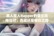 黑人双人Rapper的音乐风格探讨：真诚还是模仿之路