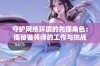 守护网络环境的先锋角色：揭秘鉴黄师的工作与挑战