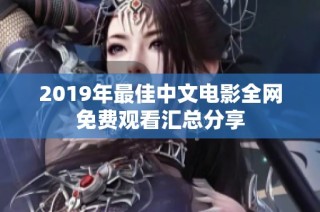 2019年最佳中文电影全网免费观看汇总分享