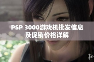 PSP 3000游戏机批发信息及促销价格详解