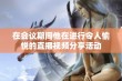 在会议期间他在进行令人愉悦的直播视频分享活动