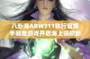 八卦海ABW311执行官携手萌宠游戏开启海上领航新篇章