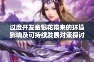 过度开发金银花带来的环境影响及可持续发展对策探讨