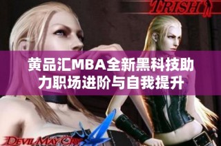 黄品汇MBA全新黑科技助力职场进阶与自我提升