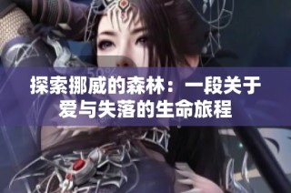 探索挪威的森林：一段关于爱与失落的生命旅程