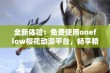 全新体验：免费使用oneflow樱花动漫平台，畅享精彩动漫世界