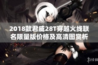 2018款君威28T穿越火线联名限量版价格及高清图赏析