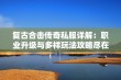 复古合击传奇私服详解：职业升级与多样玩法攻略尽在诺恒介绍中