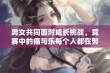 男女共同面对成长挑战，竞赛中的痛与乐每个人都在努力