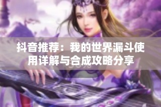 抖音推荐：我的世界漏斗使用详解与合成攻略分享