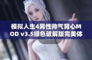 模拟人生4男性帅气背心MOD v3.5绿色破解版完美体验分享