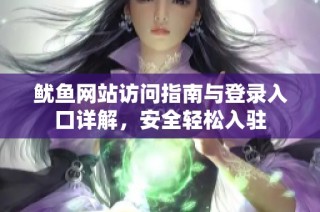 鱿鱼网站访问指南与登录入口详解，安全轻松入驻