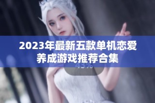 2023年最新五款单机恋爱养成游戏推荐合集