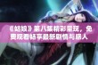 《姑娘》第八集精彩呈现，免费观看畅享最新剧情与感人故事