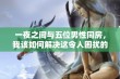 一夜之间与五位男性同房，我该如何解决这令人困扰的问题