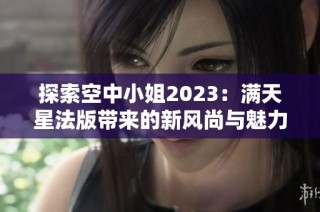 探索空中小姐2023：满天星法版带来的新风尚与魅力