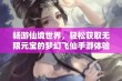 畅游仙境世界，轻松获取无限元宝的梦幻飞仙手游体验