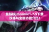 最新版jmcomic1.7.5下载攻略与全新功能介绍！