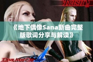 《地下偶像Sana新曲完整版歌词分享与解读》