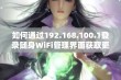 如何通过192.168.100.1登录随身WiFi管理界面获取更多功能介绍