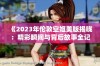 《2023年伦敦空姐美版揭晓：精彩瞬间与背后故事全记录》