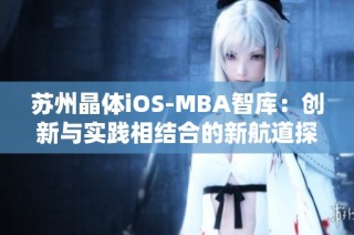 苏州晶体iOS-MBA智库：创新与实践相结合的新航道探索