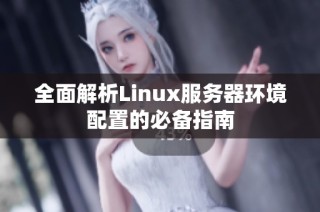 全面解析Linux服务器环境配置的必备指南