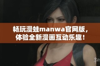 畅玩漫蛙manwa官网版，体验全新漫画互动乐趣！