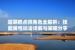 超萌糕点师角色全解析：技能属性玩法详解与策略分享