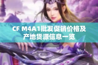 CF M4A1批发促销价格及产地货源信息一览