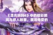 《漂亮妈妈6》中的精彩瞬间与感人故事，展现母爱的深刻内涵