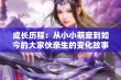 成长历程：从小小萌宠到如今的大家伙亲生的变化故事