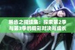 唇齿之间续集：探索第2季与第3季的精彩对决与成长