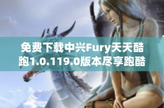 免费下载中兴Fury天天酷跑1.0.119.0版本尽享跑酷乐趣