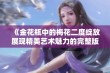 《金花瓶中的梅花二度绽放展现精美艺术魅力的完整版》