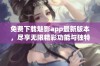 免费下载魅影app最新版本，尽享无限精彩功能与独特体验