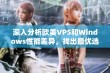 深入分析欧美VPS和Windows性能差异，找出最优选择