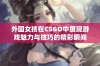 外国女孩在CSGO中展现游戏魅力与技巧的精彩瞬间